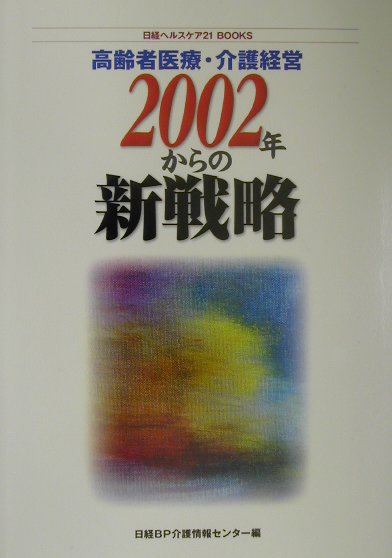 高齢者医療・介護経営2002年からの新戦略