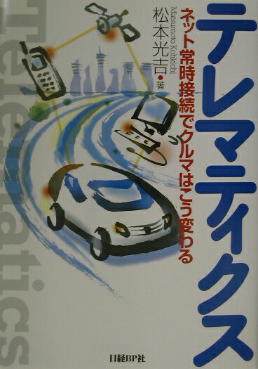 テレマティクス改訂版