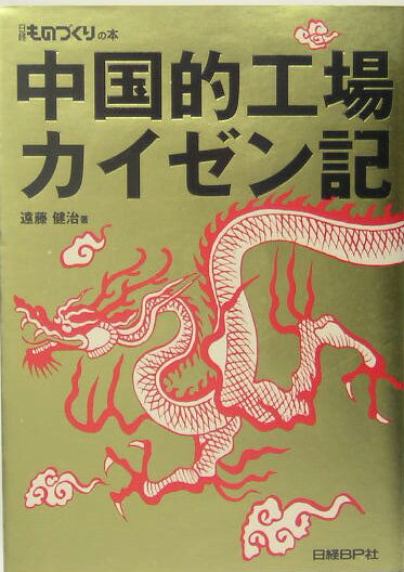 中国的工場カイゼン記