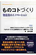 ものコトづくり