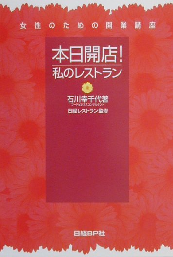 本日開店！私のレストラン