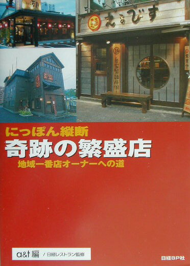 にっぽん縦断奇跡の繁盛店