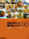 原価48円からの新作レシピ100