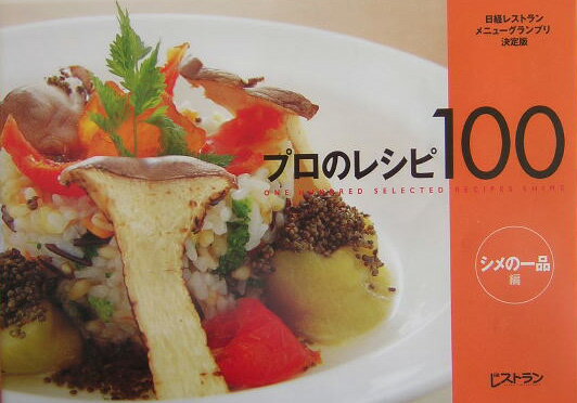 プロのレシピ100（シメの一品編）