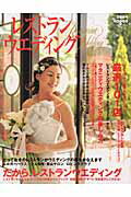 レストランウエディング（2004ー2005）