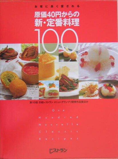 原価40円からの新・定番料理100