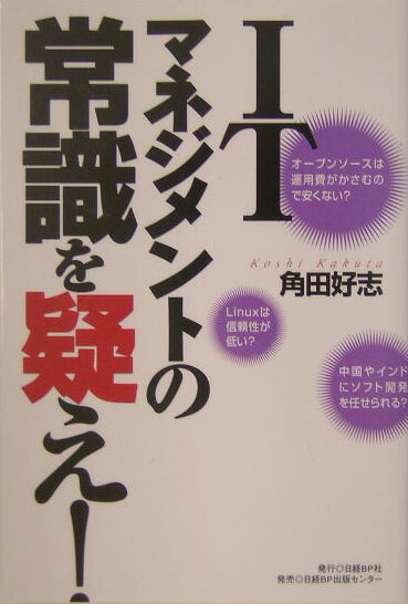 ITマネジメントの常識を疑え！ nikkeibp．jpの人気連載「検証：ITキーワ [ 角田好志 ]