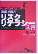 事例で学ぶリスクリテラシー入門