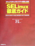 SELinux徹底ガイド