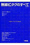 無線ICタグのすべて