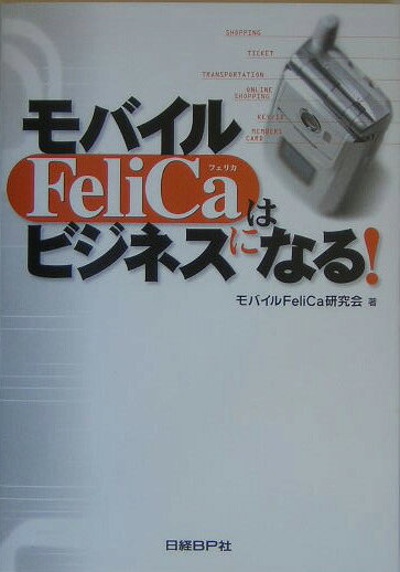 モバイルFeliCaはビジネスになる！
