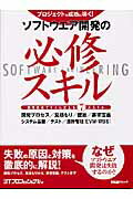 ソフトウエア開発の必修スキル プロジェクトを成功に導く （日経BPムック） [ 日経ITプロフェッショナル編集部 ]