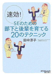 速効！　SEのための部下と後輩を育てる20のテクニック