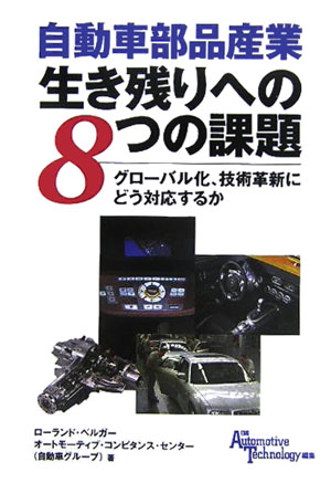 自動車部品産業生き残りへの8つの課題