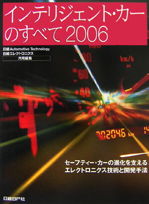 インテリジェント・カーのすべて（2006）