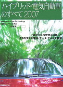 ハイブリッド・電気自動車のすべて（2007）