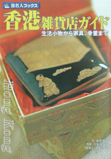 香港雑貨店ガイド