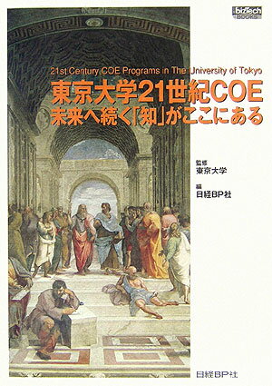 東京大学21世紀COE