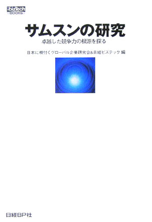 サムスンの研究