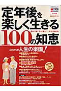 定年後を楽しく生きる100の知恵