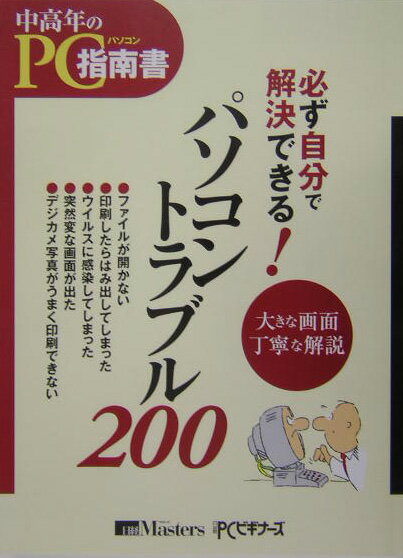 必ず自分で解決できる！パソコントラブル200