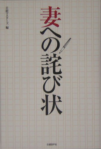妻への詫び状