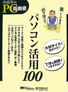 楽しくできる必ず役立つパソコン活用100