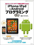 iPhone／iPad＆Androidプログラミング入門