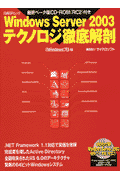 Windows Server 2003テクノロジ徹底解剖
