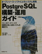 PostgreSQL構築・運用ガイド