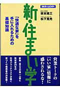 新・住まい学