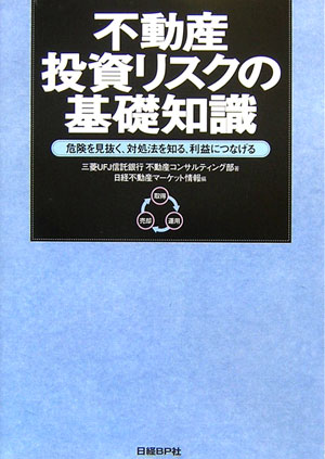 不動産投資リスクの基礎知識 危険を見抜く、対処法を知る、利益につなげる [ 三菱UFJ信託銀行株式会社 ]