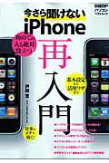 今さら聞けないiPhone再入門