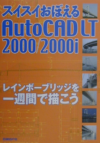 スイスイおぼえるAutoCAD　LT　2000／2000i