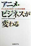 アニメ・ビジネスが変わる