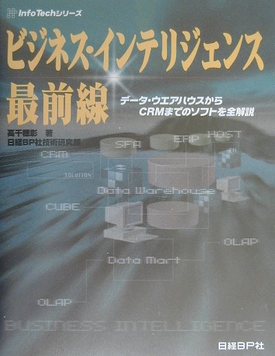 ビジネス・インテリジェンス最前線