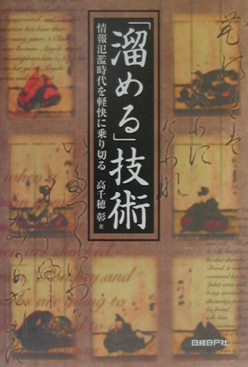 「溜める」技術