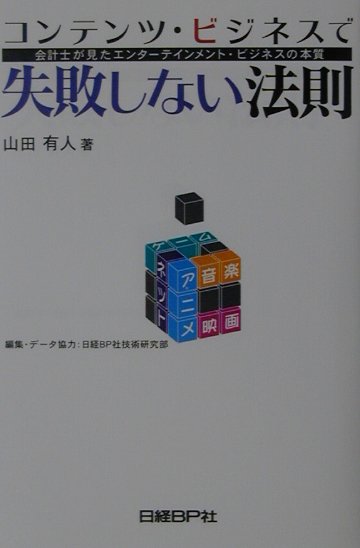 コンテンツ・ビジネスで失敗しない法則