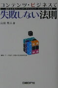 コンテンツ・ビジネスで失敗しない法則