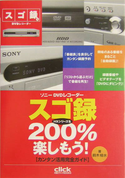 ソニーDVDレコーダースゴ録HXシリーズを200％楽しもう！