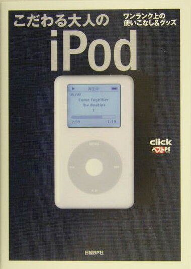 こだわる大人のiPod
