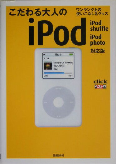 こだわる大人のiPod（iPod shuffle iP）