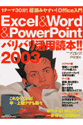 Excel　＆　Word　＆　PowerPointバリバリ活用読本！！（2003）