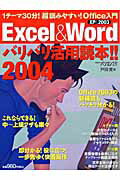 Excel　＆　Wordバリバリ活用読本！！（2004）