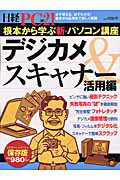 根本から学ぶ新・パソコン講座（デジカメ＆スキャナー活用編）