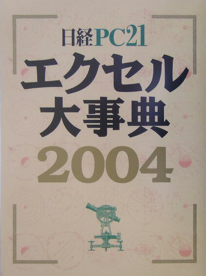 エクセル大事典（2004）