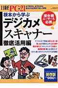 根本から学ぶデジカメ＆スキャナー徹底活用編