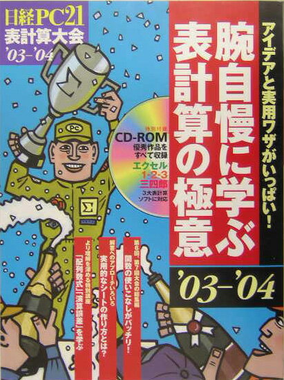 腕自慢に学ぶ表計算の極意（’03-’04）