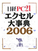 エクセル大事典（2006）