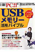 USBメモリー活用バイブル